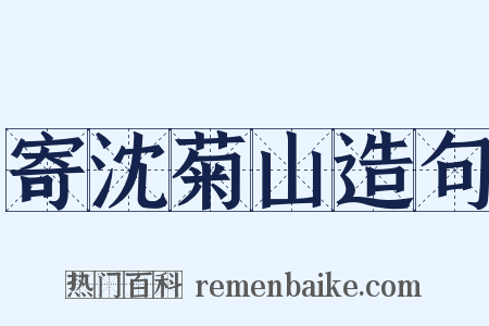寄沈菊山造句是什么意思的图片